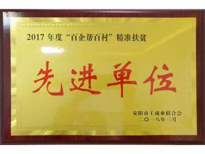 2017年度百企幫百村精準(zhǔn)扶貧